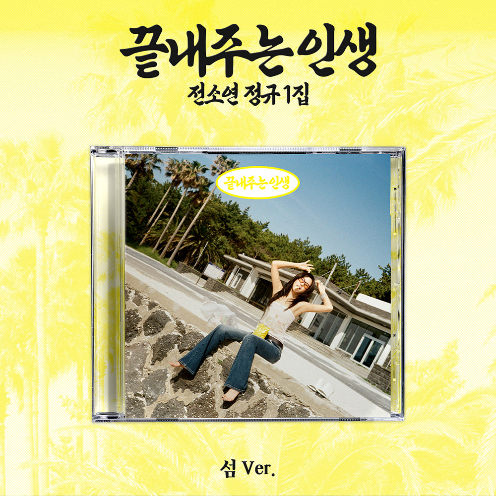 SOYEON - 1ST FULL ALBUM [AWESOME LIFE] (ISLAND VER.)