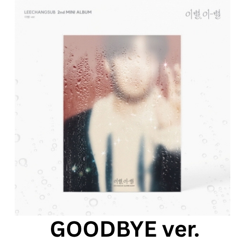 [PRE-ORDER] LEE CHANG SUB (BTOB) - 2ND MINI ALBUM [GOODBYE, DIFFERENT STARS]