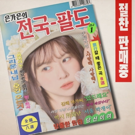 EUN GA-EUN - EUN GA-EUN'S NATIONWIDE TOUR (E12-6826-101) - image 1 [7975523dd46d]