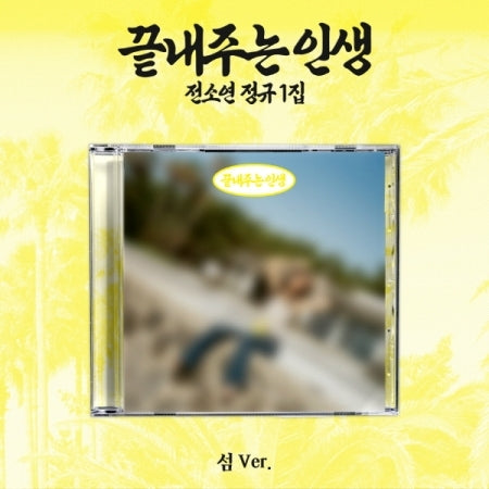 SOYEON - 1ST FULL ALBUM [AWESOME LIFE] (ISLAND VER.) (S37-6908-103) - image 1 [cbcb5db8f3dc]