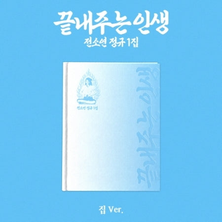 SOYEON - 1ST FULL ALBUM [AWESOME LIFE] (HOME VER.) (S37-6908-104) - image 1 [615cc9ed7f89]