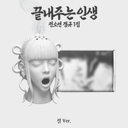 SOYEON - 1ST FULL ALBUM [AWESOME LIFE] (TEMPLE VER.) (S37-6921-101) - image 1 [c5bbb4d712e2]