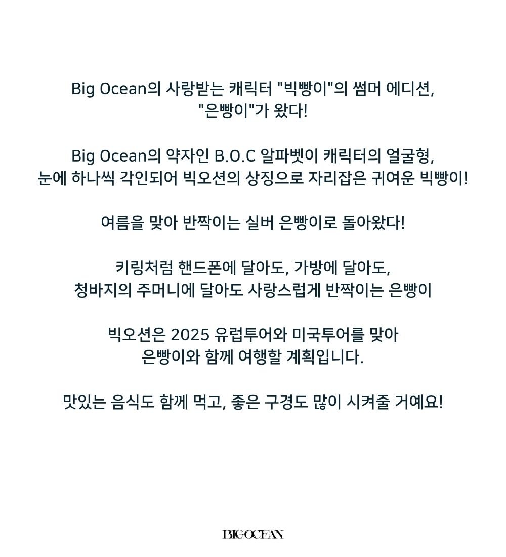 [FAN SIGN EVENT] BIG OCEAN - 2025 Big Bbang SUMMER EDITION - Eun Bbang [PRE-ORDER]