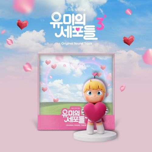 YUMI'S CELLS SEASON 3 OST - TVING ORIGINAL DRAMA