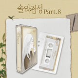 [PRE-ORDER] SOLAR (MAMAMOO) - SOLAR GAMSUNG (솔라감성) PART.8 [LIMITED ALBUM]