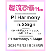 P1HARMONY - 韓流ぴあ 2026年 11月 (JAPANESE MAGAZINE) (COVER: P1HARMONY)