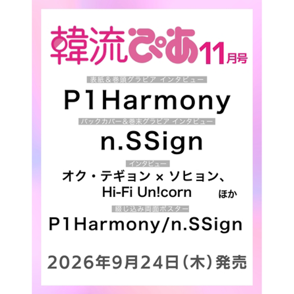 P1HARMONY - 韓流ぴあ 2026年 11月 (JAPANESE MAGAZINE) (COVER: P1HARMONY)